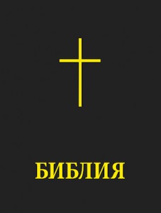 Bible (cover) BG